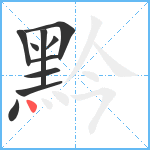 黔笔顺分解图片10