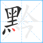 黔笔顺分解图片11