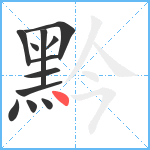 黔笔顺分解图片12