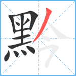 黔笔顺分解图片13