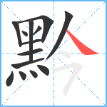 黔笔顺分解图片14