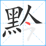 黔笔顺分解图片15