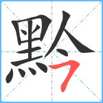 黔笔顺分解图片16