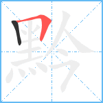 黔笔顺分解图片2