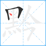 黔笔顺分解图片3