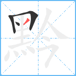 黔笔顺分解图片4