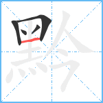 黔笔顺分解图片5