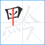 黔笔顺分解图片6