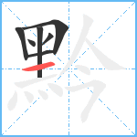 黔笔顺分解图片7