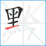 黔笔顺分解图片8