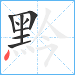 黔笔顺分解图片9