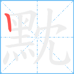 黕笔顺分解图片1