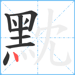 黕笔顺分解图片10