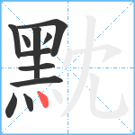 黕笔顺分解图片11