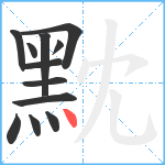 黕笔顺分解图片12