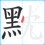 黕笔顺分解图片13