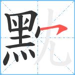 黕笔顺分解图片14