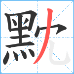 黕笔顺分解图片15