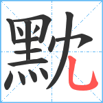 黕笔顺分解图片16