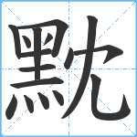 黕笔顺分解图片17