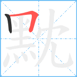 黕笔顺分解图片2