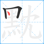 黕笔顺分解图片3