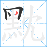 黕笔顺分解图片4