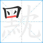 黕笔顺分解图片5