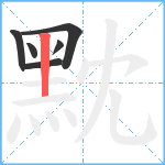 黕笔顺分解图片6