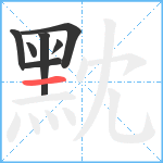 黕笔顺分解图片7