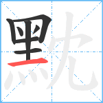 黕笔顺分解图片8