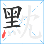 黕笔顺分解图片9