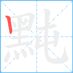 黗笔顺分解图片1