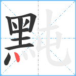 黗笔顺分解图片10