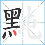 黗笔顺分解图片11