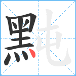 黗笔顺分解图片12