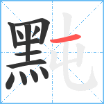 黗笔顺分解图片13