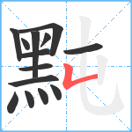 黗笔顺分解图片14