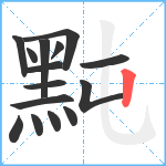 黗笔顺分解图片15