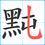 黗笔顺分解图片16