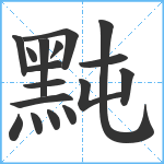 黗笔顺分解图片17