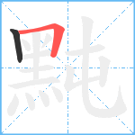 黗笔顺分解图片2