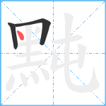 黗笔顺分解图片3