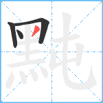 黗笔顺分解图片4