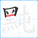 黗笔顺分解图片5