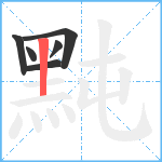 黗笔顺分解图片6