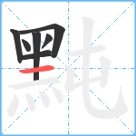 黗笔顺分解图片7