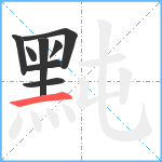 黗笔顺分解图片8