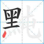 黗笔顺分解图片9