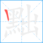 黜笔顺分解图片1